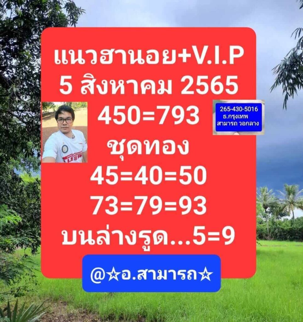 แนวทางหวยฮานอย 5/8/65 ชุดที่ 7