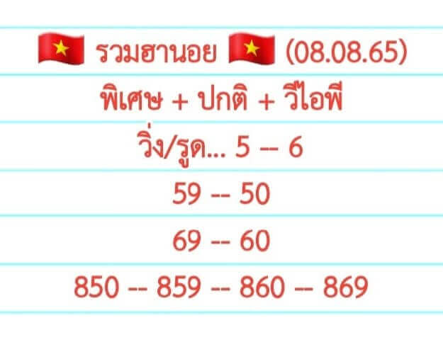 แนวทางหวยฮานอย 8/8/65 ชุดที่ 1