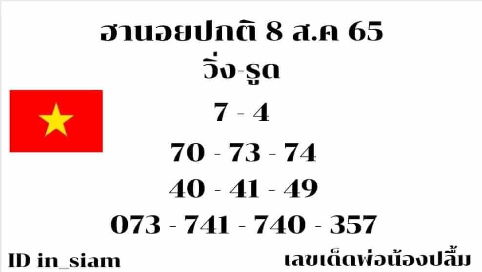 แนวทางหวยฮานอย 8/8/65 ชุดที่ 11