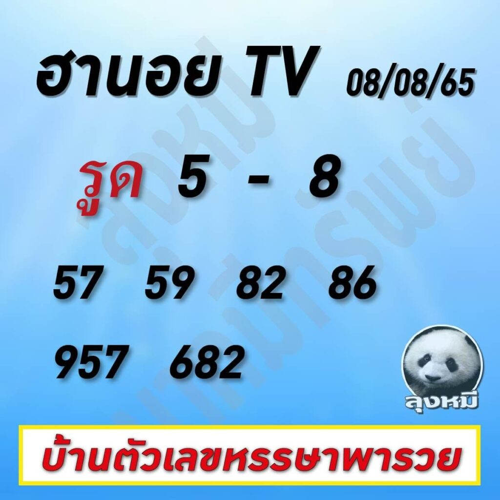 แนวทางหวยฮานอย 8/8/65 ชุดที่ 13