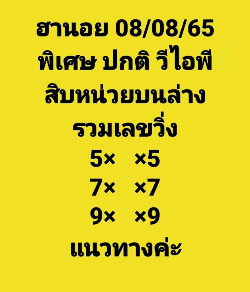 แนวทางหวยฮานอย 8/8/65 ชุดที่ 4