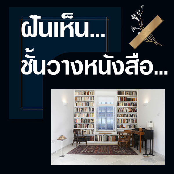 ทำนายฝันเห็นชั้นหนังสือ