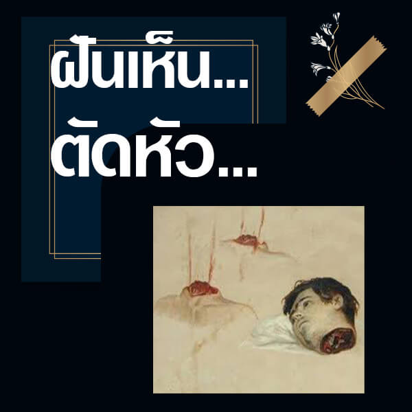ทำนายฝันเห็นตัดหัว