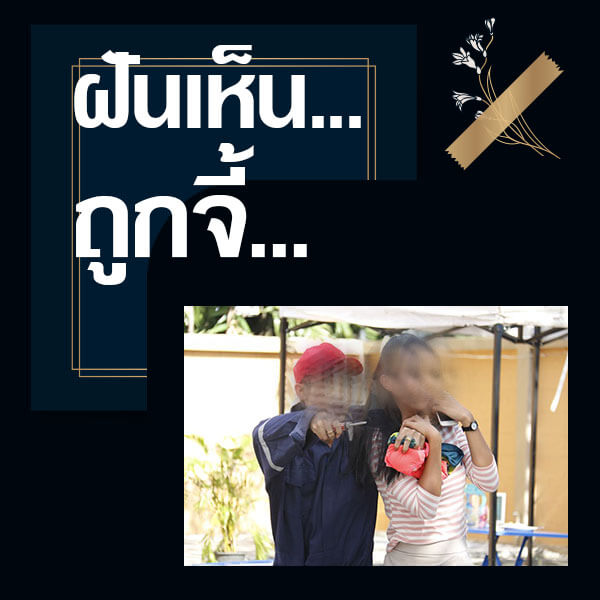 ทำนายฝันเห็นถูกจี้