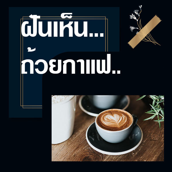 ทำนายฝันเห็นถ้วยกาแฟ