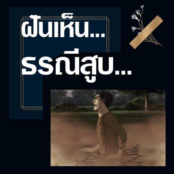 ทำนายฝันเห็นธรณีสูบ