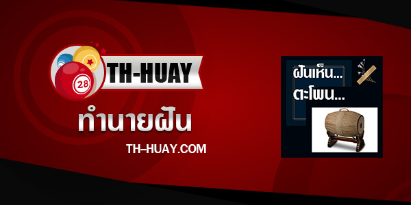 ปกทำนายฝันเห็นตะโพน