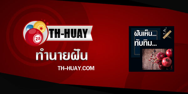 ปกทำนายฝันเห็นทับทิม