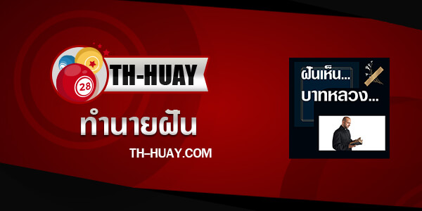 ทำนายฝันเห็นบาทหลวง