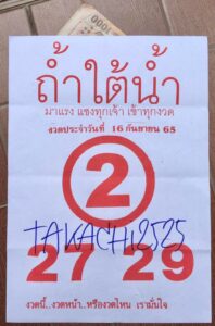 หวยถ้ำใต้น้ำ 16/9/65