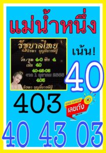 หวยแม่น้ำหนึ่ง 1/10/65