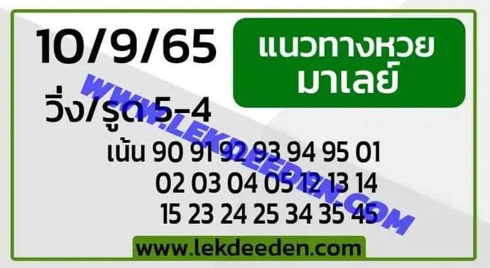 แนวทางหวยมาเลย์ 10/9/65 ชุดที่ 12