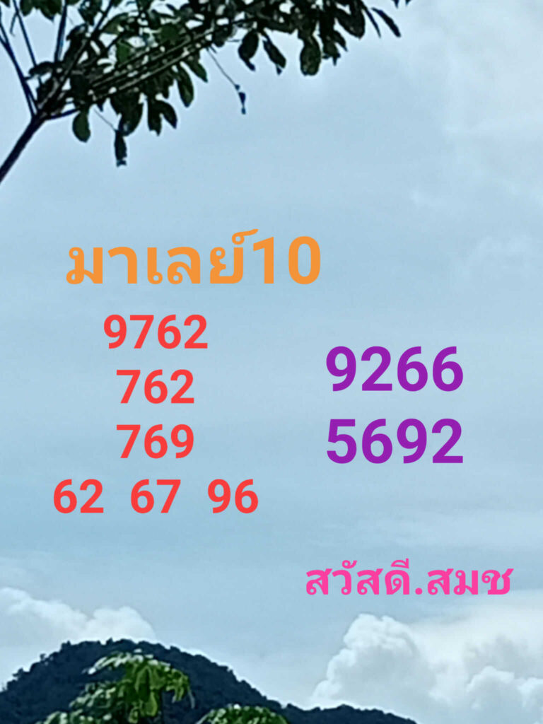 แนวทางหวยมาเลย์ 10/9/65 ชุดที่ 2