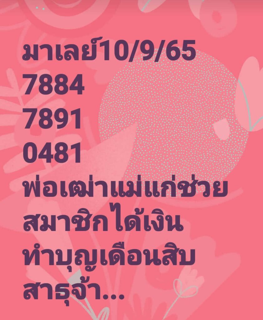 แนวทางหวยมาเลย์ 10/9/65 ชุดที่ 5