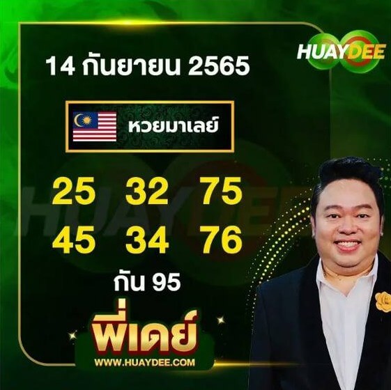 แนวทางหวยมาเลย์ 14/9/65 ชุดที่ 15