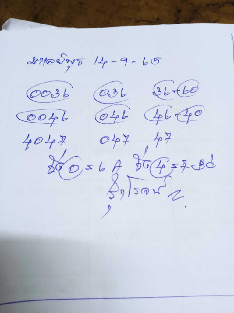 แนวทางหวยมาเลย์ 14/9/65 ชุดที่ 6