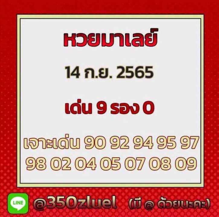 แนวทางหวยมาเลย์ 14/9/65 ชุดที่ 7