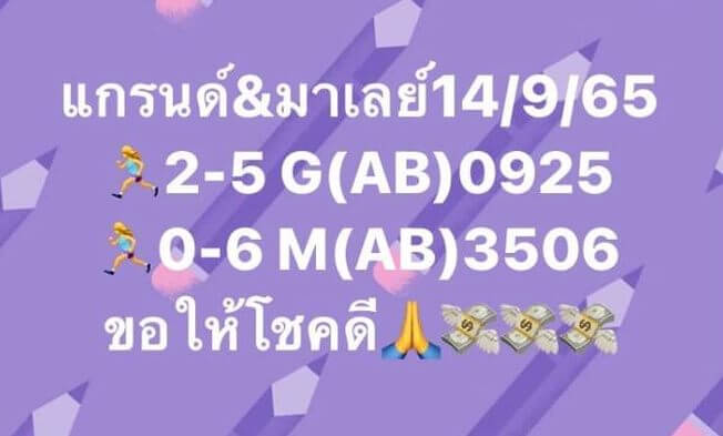 แนวทางหวยมาเลย์ 14/9/65 ชุดที่ 8