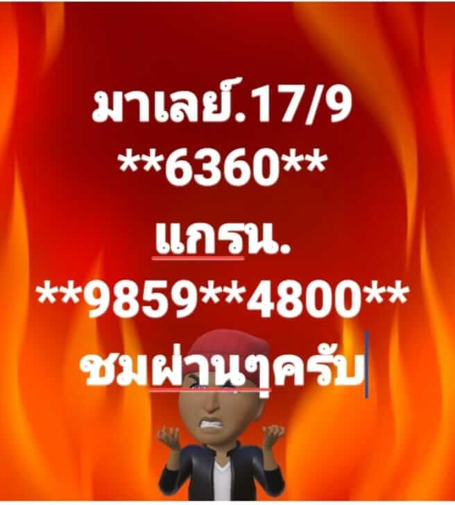 แนวทางหวยมาเลย์ 17/9/65 ชุดที่ 13