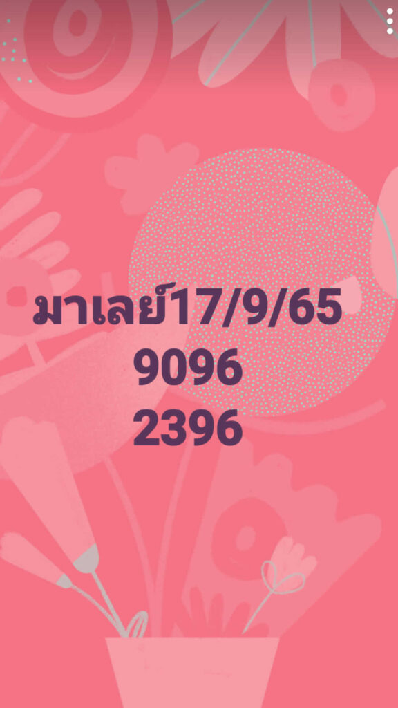 แนวทางหวยมาเลย์ 17/9/65 ชุดที่ 3