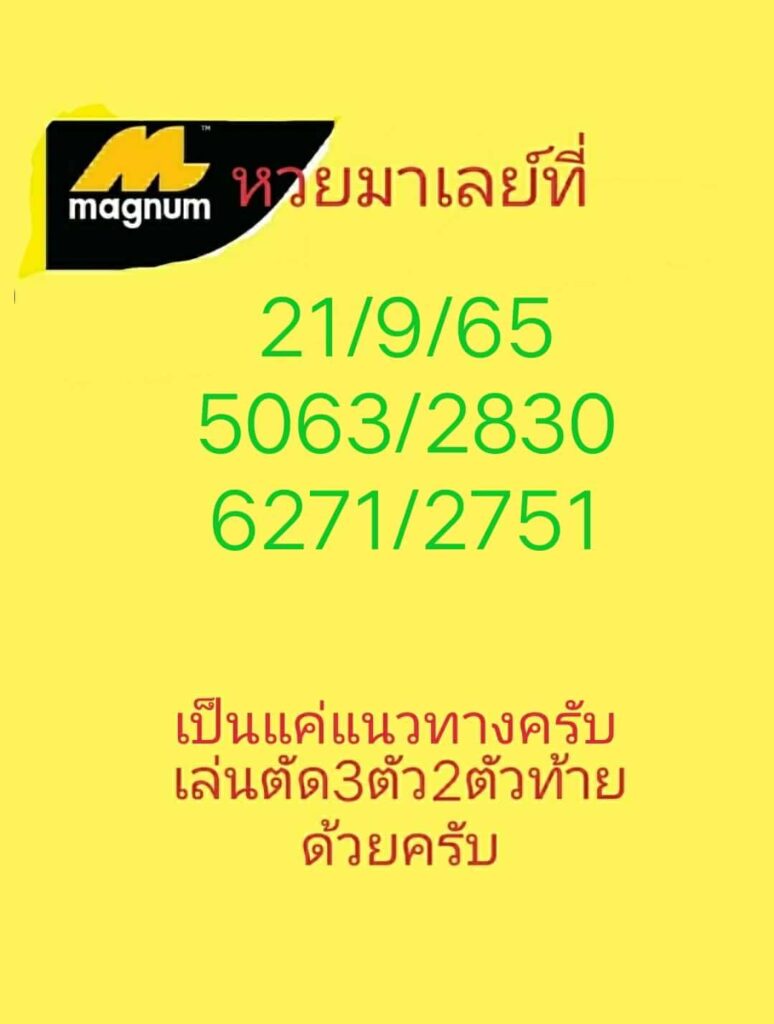 แนวทางหวยมาเลย์ 21/9/65 ชุดที่ 1