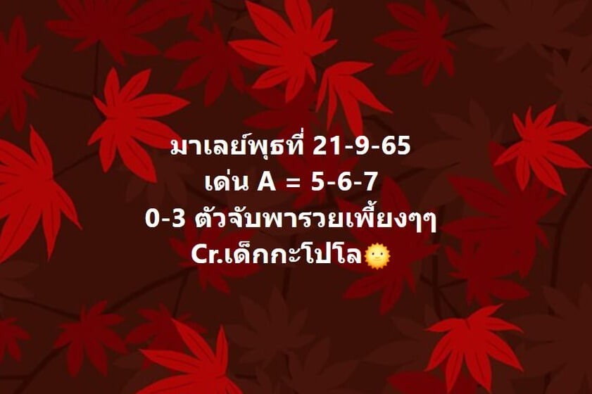 แนวทางหวยมาเลย์ 21/9/65 ชุดที่ 10