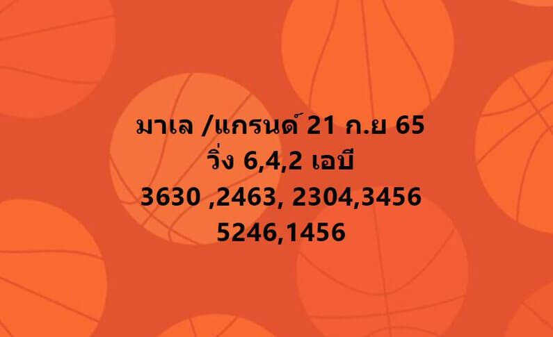 แนวทางหวยมาเลย์ 21/9/65 ชุดที่ 14