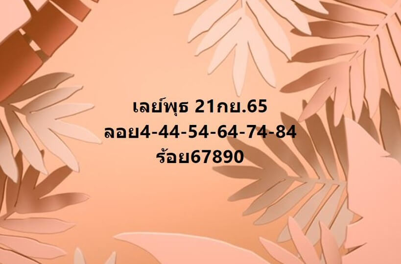 แนวทางหวยมาเลย์ 21/9/65 ชุดที่ 17