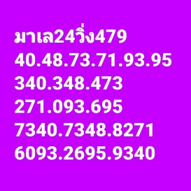 แนวทางหวยมาเลย์ 24/9/65 ชุดที่ 5