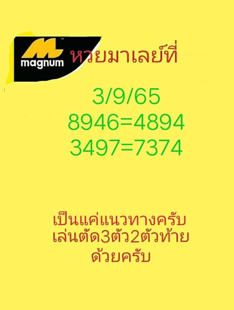 แนวทางหวยมาเลย์ 3/9/65 ชุดที่ 1