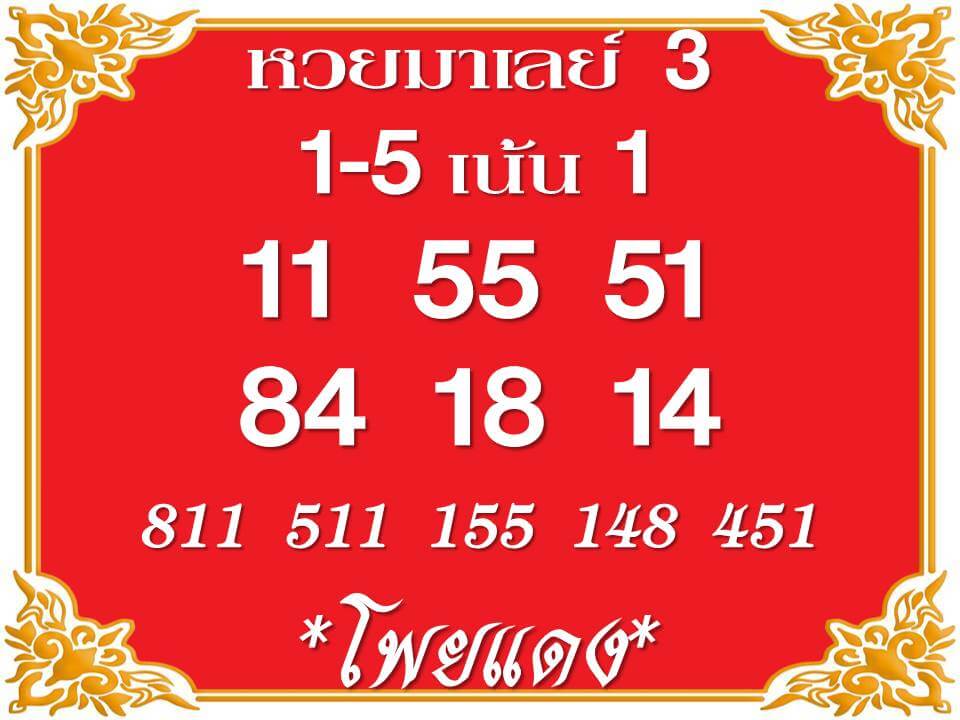 แนวทางหวยมาเลย์ 3/9/65 ชุดที่ 9