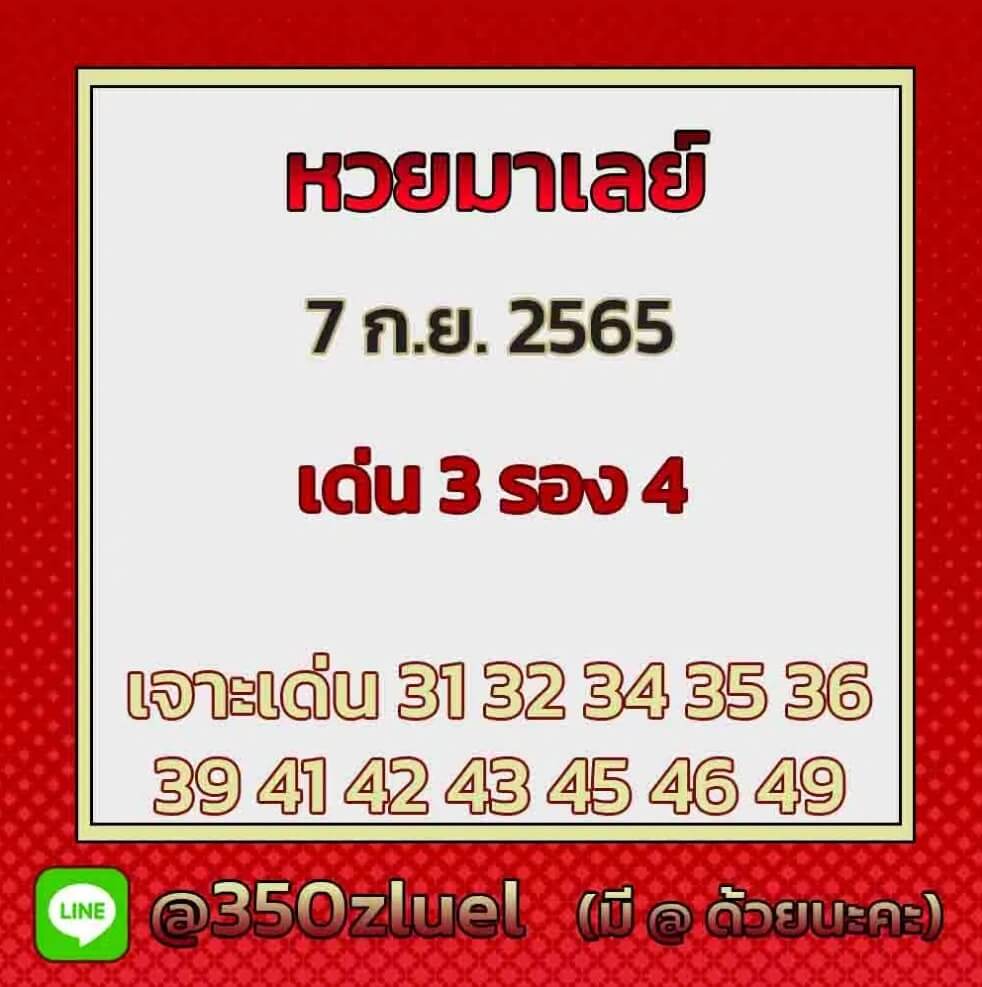 แนวทางหวยมาเลย์ 7/9/65 ชุดที่ 12