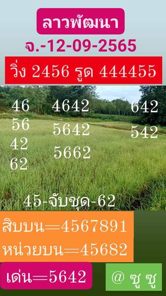 แนวทางหวยลาว 12/9/65 ชุดที่ 14