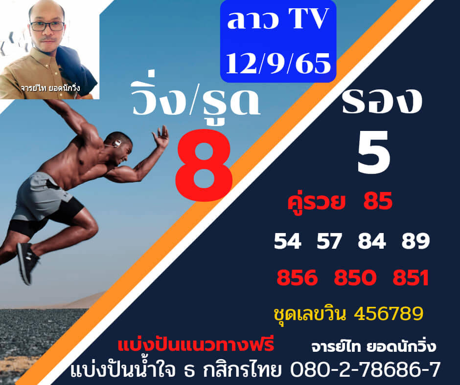 แนวทางหวยลาว 12/9/65 ชุดที่ 5