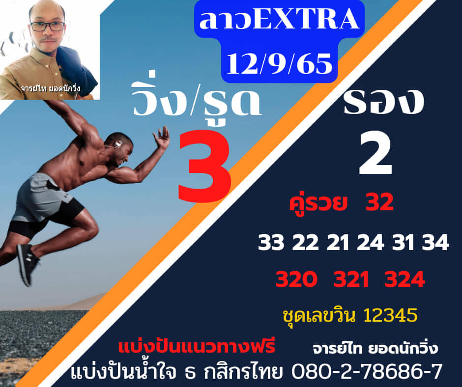 แนวทางหวยลาว 12/9/65 ชุดที่ 6