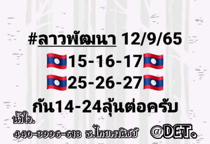 แนวทางหวยลาว 12/9/65 ชุดที่ 9