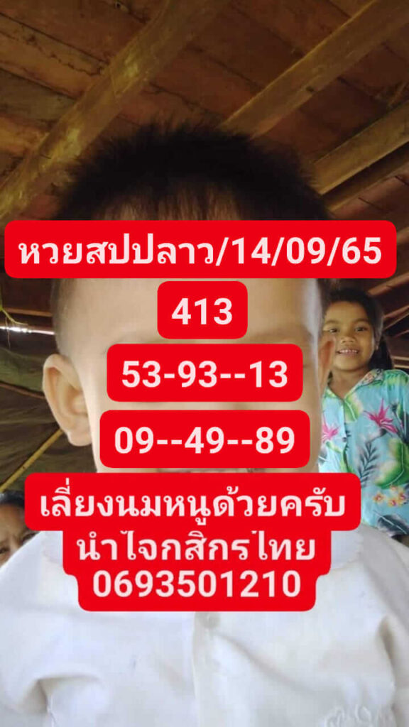 แนวทางหวยลาว 14/9/65 ชุดที่ 1