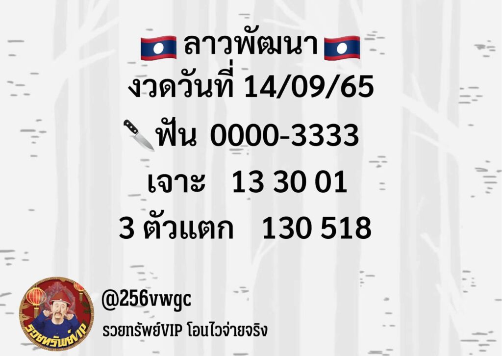 แนวทางหวยลาว 14/9/65 ชุดที่ 2