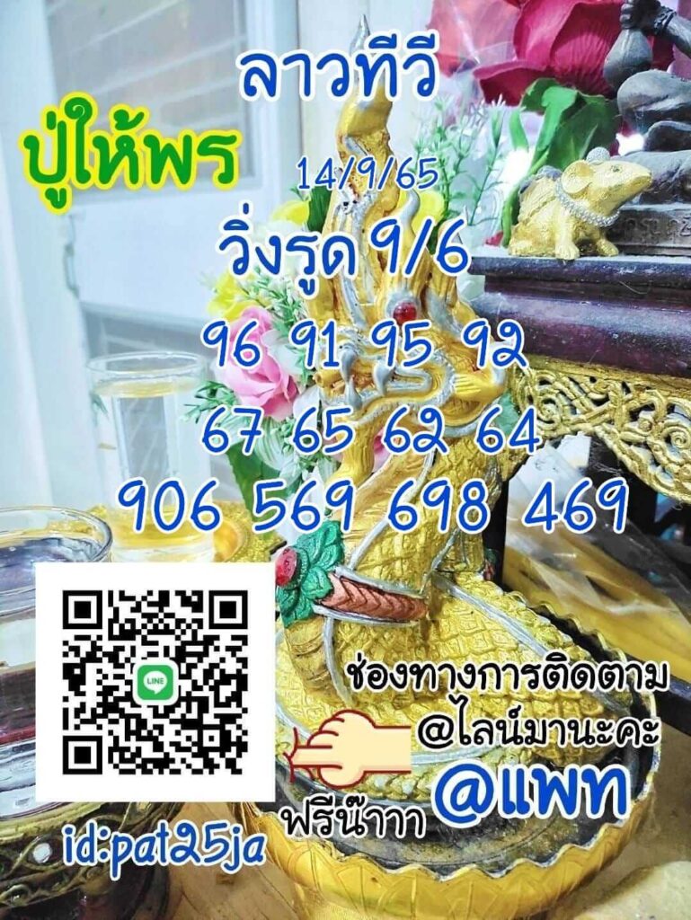 แนวทางหวยลาว 14/9/65 ชุดที่ 5