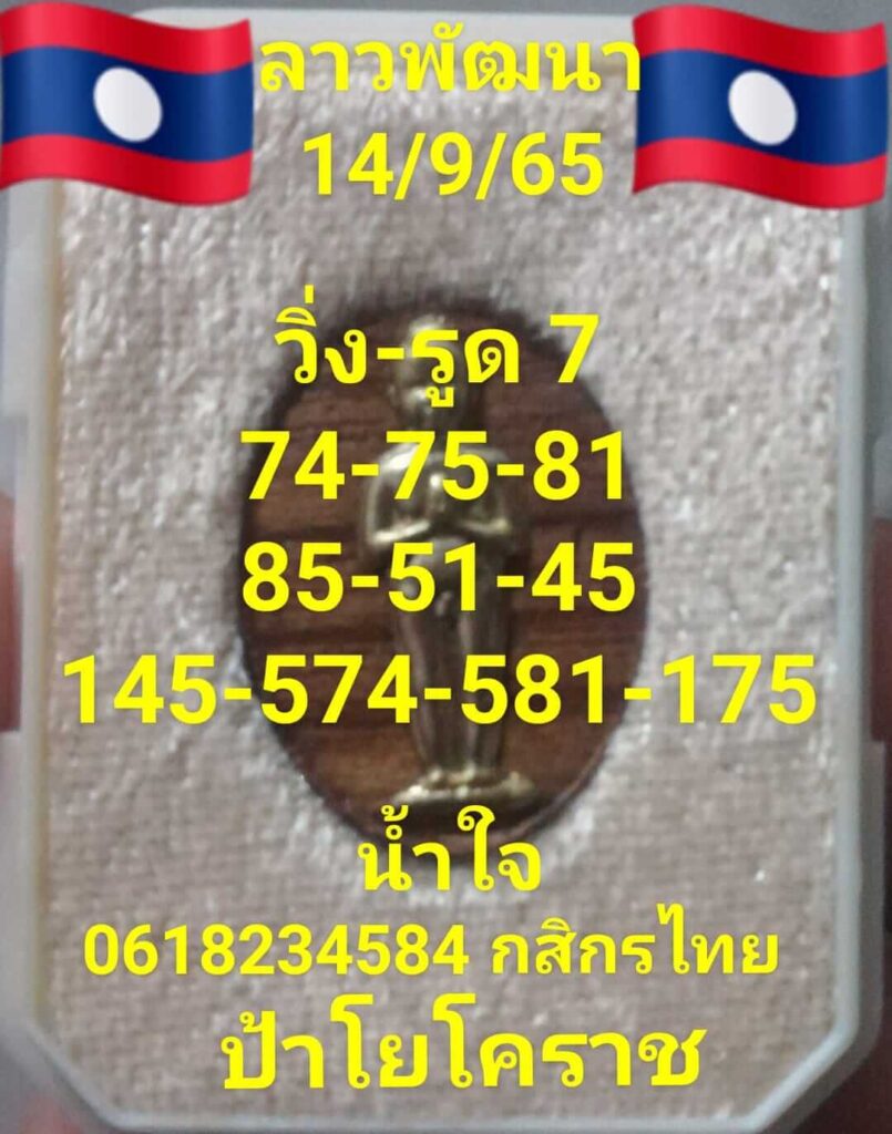 แนวทางหวยลาว 14/9/65 ชุดที่ 6