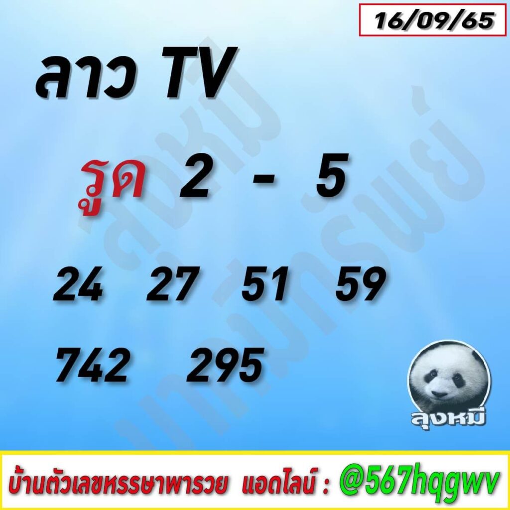 แนวทางหวยลาว 16/9/65 ชุดที่ 12