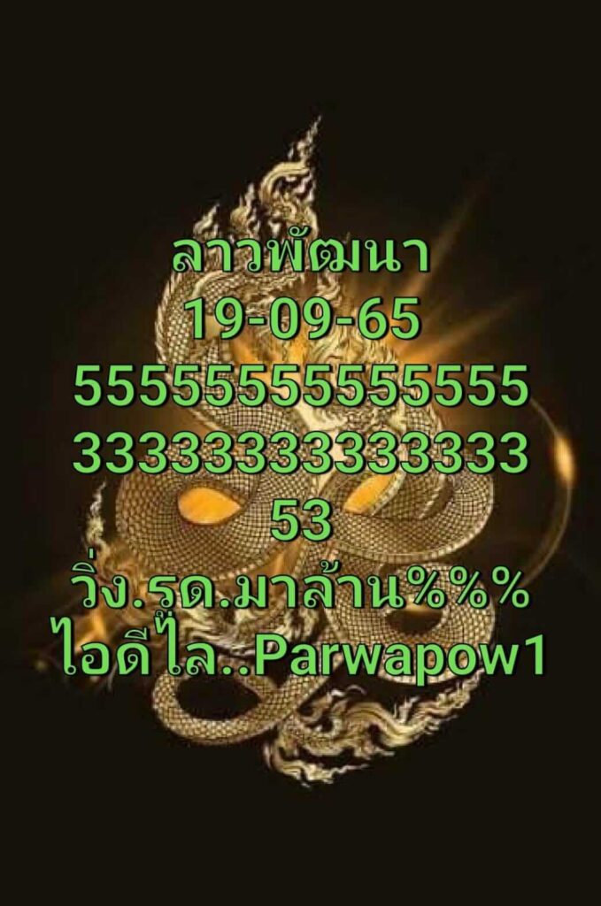 แนวทางหวยลาว 19/9/65 ชุดที่ 6