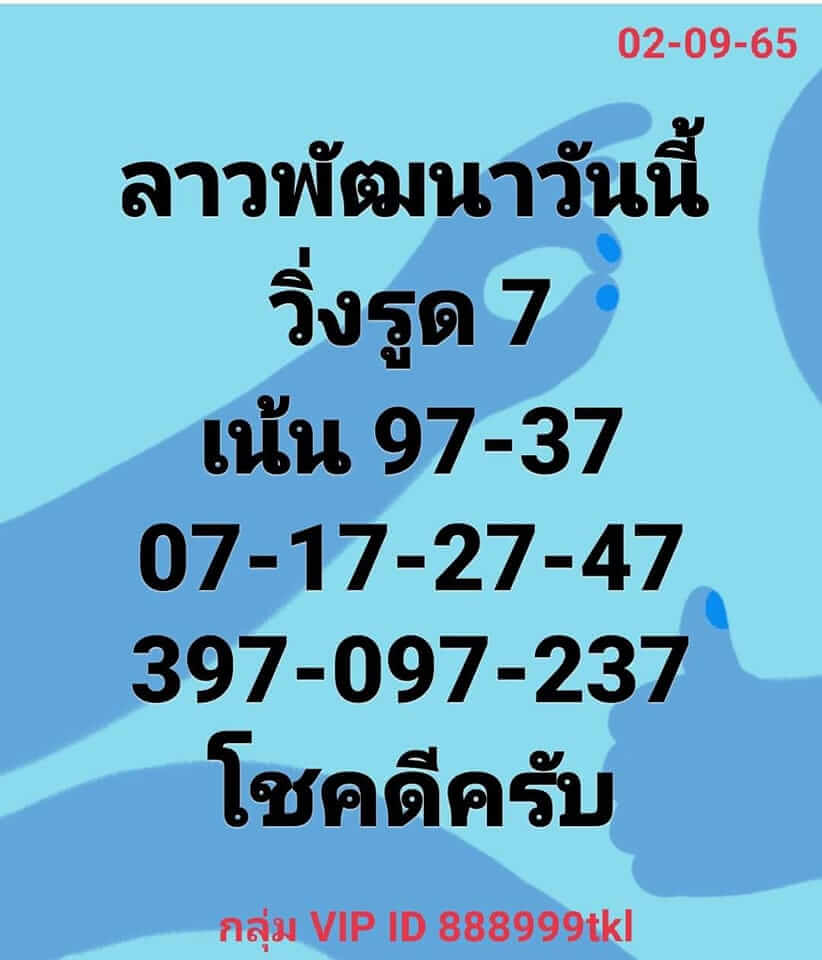 แนวทางหวยลาว 2/9/65 ชุดที่ 16