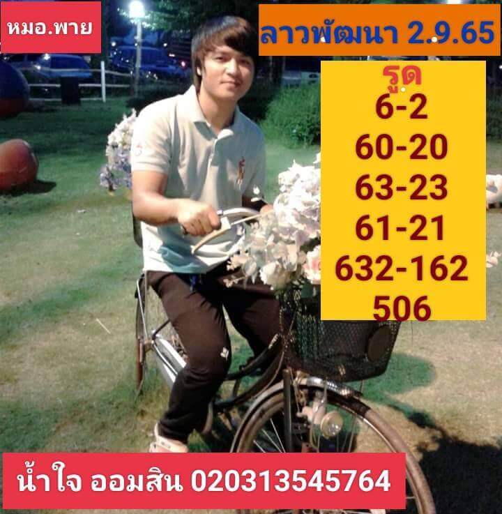 แนวทางหวยลาว 2/9/65 ชุดที่ 5