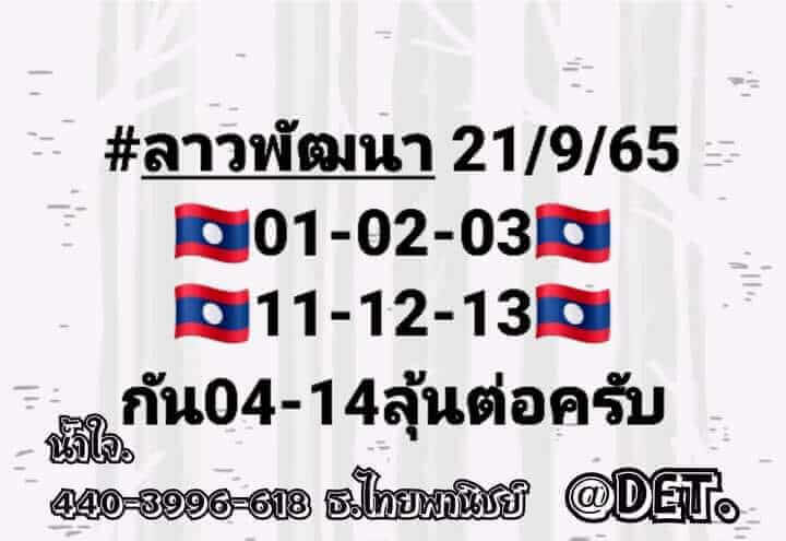 แนวทางหวยลาว 21/9/65 ชุดที่ 1