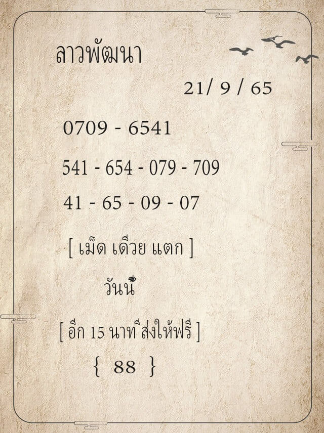 แนวทางหวยลาว 21/9/65 ชุดที่ 16