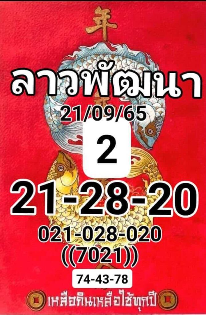 แนวทางหวยลาว 21/9/65 ชุดที่ 7