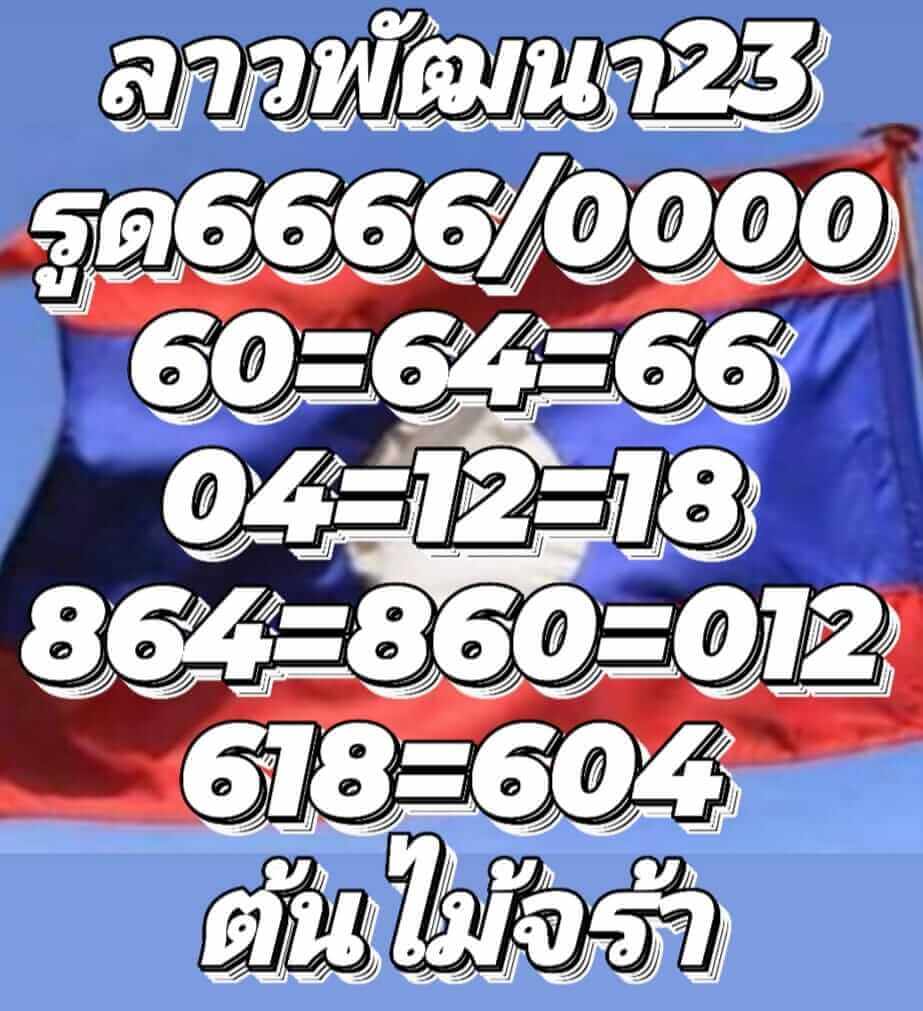 แนวทางหวยลาว 23/9/65 ชุดที่ 12