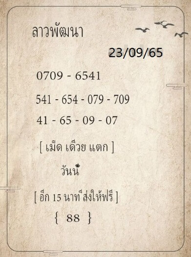 แนวทางหวยลาว 23/9/65 ชุดที่ 6