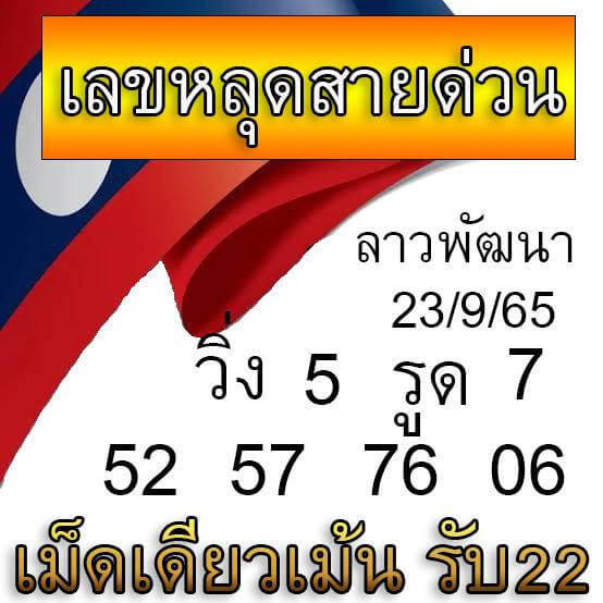 แนวทางหวยลาว 23/9/65 ชุดที่ 7